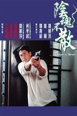 阴魂不散[电影解说]封面图