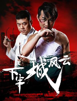 下半城风云封面图