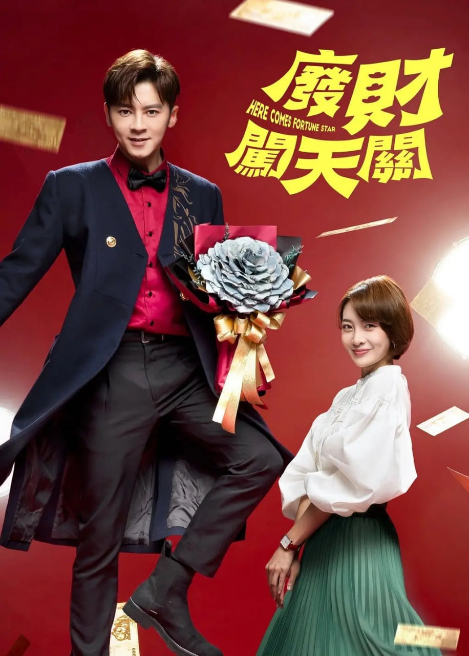 废财闯天关封面图