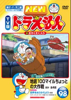 哆啦A梦生日SP：地底100英里的小型大作战[电影解说]封面图