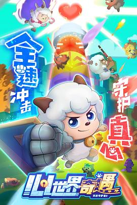 喜羊羊与灰太狼之心世界奇遇[电影解说]封面图