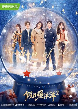 假日暖洋洋2[电影解说]封面图