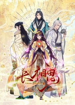 长相思 动态漫画封面图