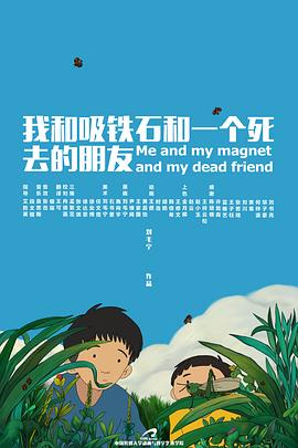 我和吸铁石和一个死去的朋友[电影解说]封面图