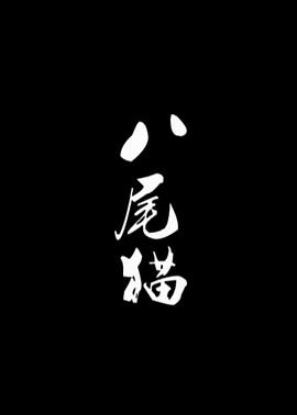 八尾猫[电影解说]封面图