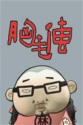 胸毛传[电影解说]封面图