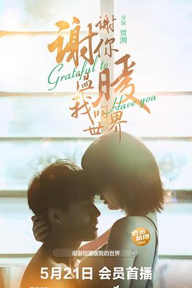 谢谢你温暖我的世界封面图