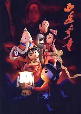 西岳奇童2006[电影解说]封面图