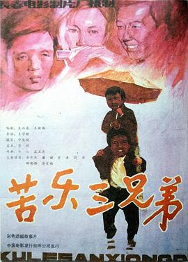 苦乐三兄弟封面图