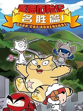 星猫历险记之名胜篇封面图