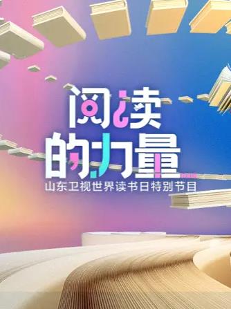 阅读的力量2023封面图
