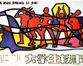 大学生轶事[电影解说]封面图