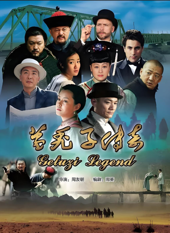 葛秃子传奇封面图