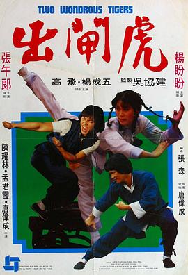 出闸虎[电影解说]封面图