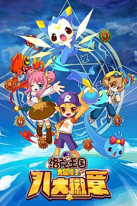 洛克王国大冒险3：八大徽章封面图