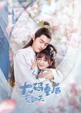 大码皇后要翻天封面图