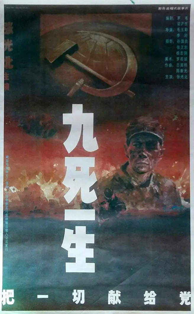 九死一生——把一切献给党封面图