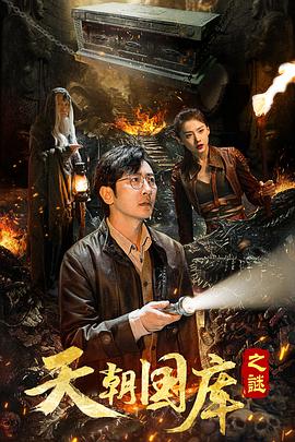 天朝国库之谜2024封面图