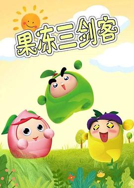 果冻三剑客[电影解说]封面图