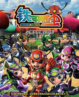 铁甲威虫之骑刃王[电影解说]封面图