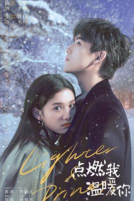 点燃我，温暖你[电影解说]封面图