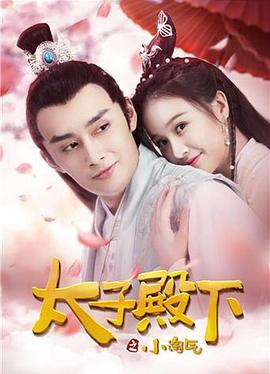 太子殿下之小淘气封面图