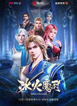 冰火魔厨[电影解说]封面图