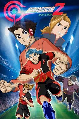超智能足球2[电影解说]封面图