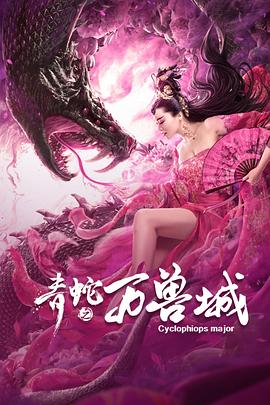 青蛇之万兽城[电影解说]封面图