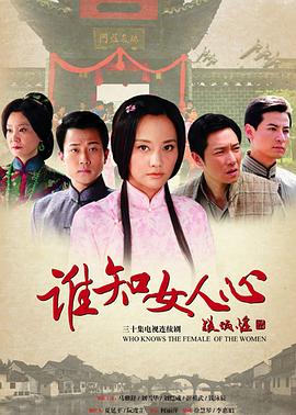 谁知女人心[电影解说]封面图
