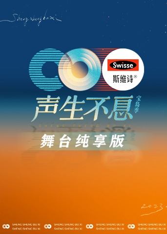 声生不息·宝岛季舞台纯享版封面图