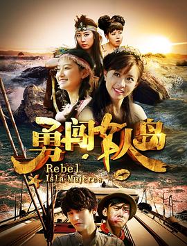勇闯女人岛[电影解说]封面图