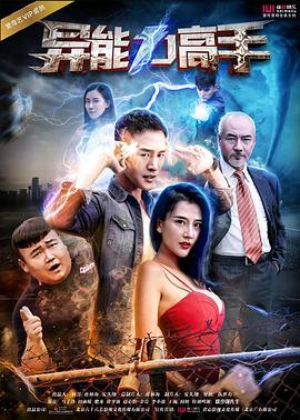 异能力高手封面图