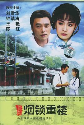 两个永恒之烟锁重楼[电影解说]封面图