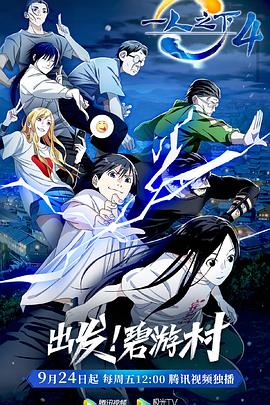 一人之下第四季[电影解说]封面图