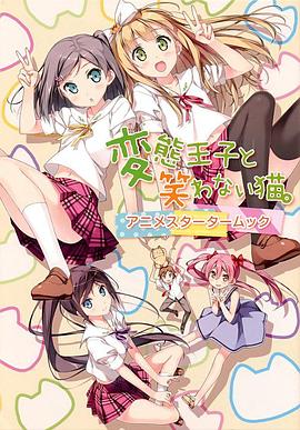 变态王子与不笑猫[电影解说]封面图