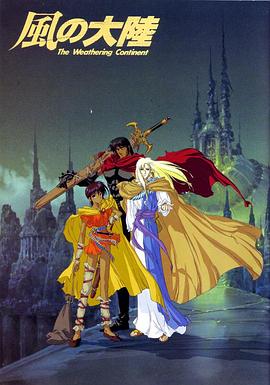 风之大陆[电影解说]封面图