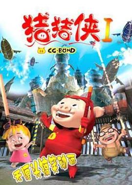 猪猪侠[电影解说]封面图