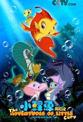 小鲤鱼历险记[电影解说]封面图