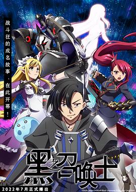 黑之召唤士[电影解说]封面图