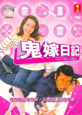 鬼嫁日記[电影解说]封面图