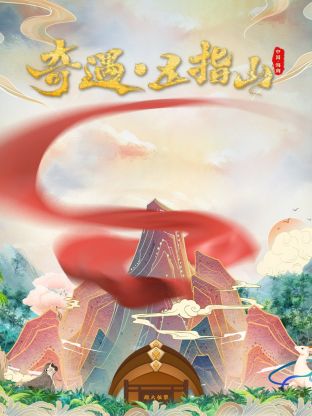 奇遇五指山封面图