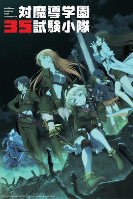 对魔导学园35试验小队[电影解说]封面图