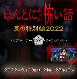 毛骨悚然撞鬼经 2022夏季特别篇[电影解说]封面图