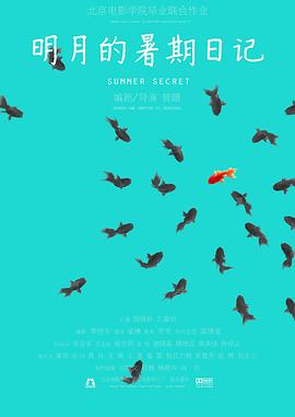 明月的暑期日记[电影解说]封面图