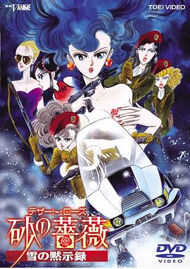 沙漠玫瑰：雪之启示录[电影解说]封面图