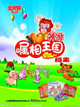 金丝猴神游属相王国[电影解说]封面图