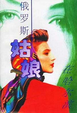 俄罗斯姑娘在哈尔滨封面图