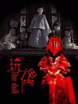 玩偶2016[电影解说]封面图