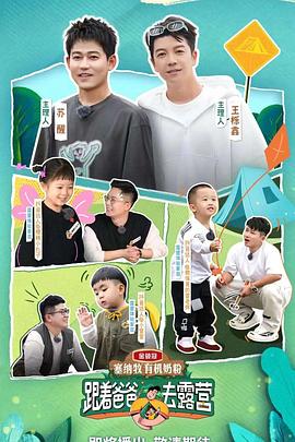 跟着爸爸去露营封面图